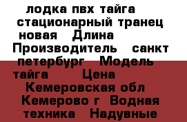 лодка пвх тайга-290 стационарный транец новая › Длина ­ 2 900 › Производитель ­ санкт-петербург › Модель ­ тайга-290 › Цена ­ 13 000 - Кемеровская обл., Кемерово г. Водная техника » Надувные лодки   